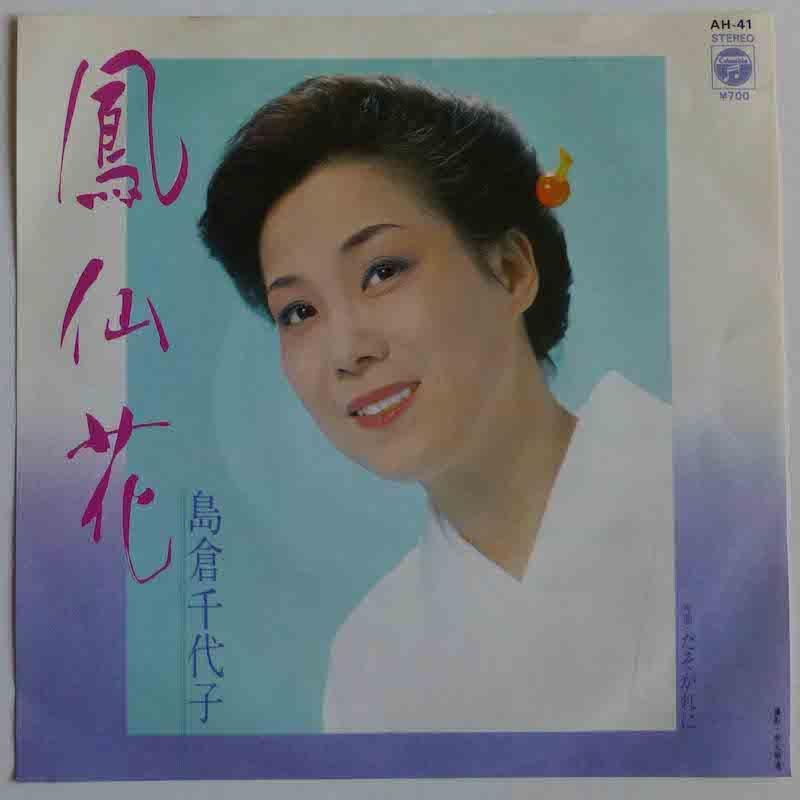 島倉千代子 鳳仙花 レコード - 邦楽