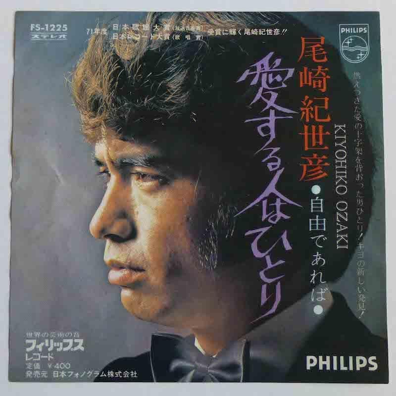 尾崎紀世彦 / 愛する人はひとり (EP) - キキミミレコード