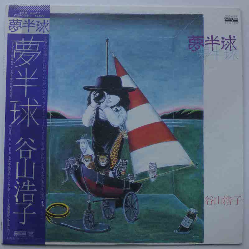 谷山浩子 / 夢半球 - キキミミレコード