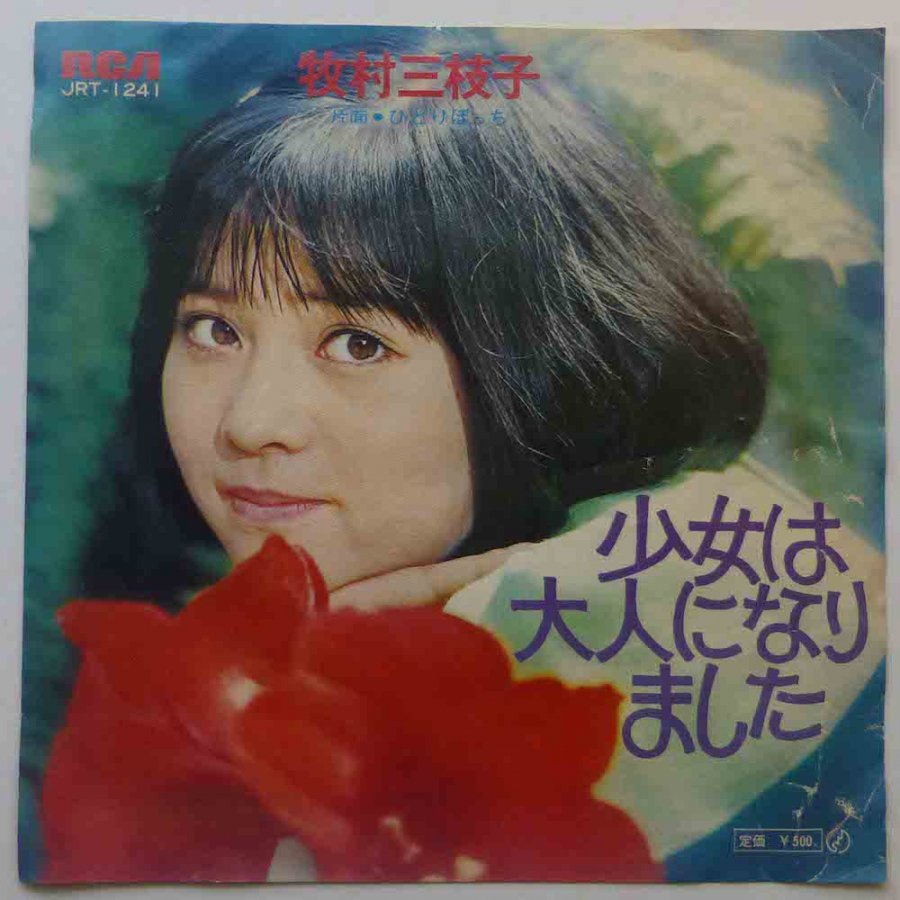 レコード 牧村三枝子 - 邦楽