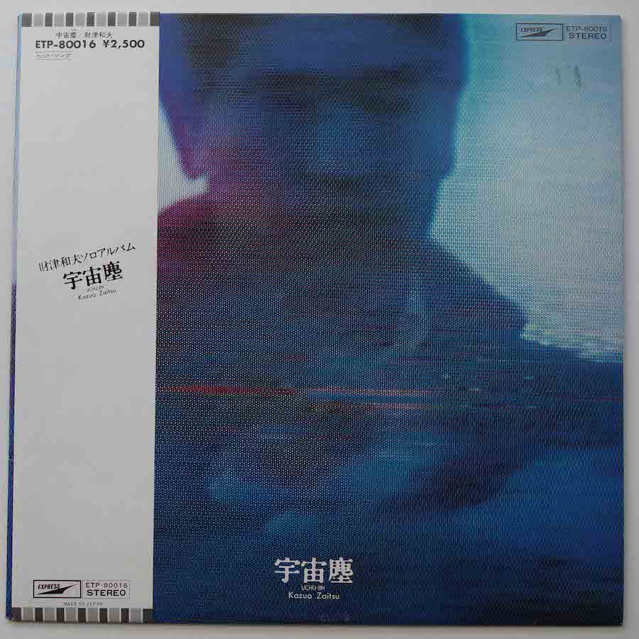 財津和夫 / 宇宙塵 - キキミミレコード