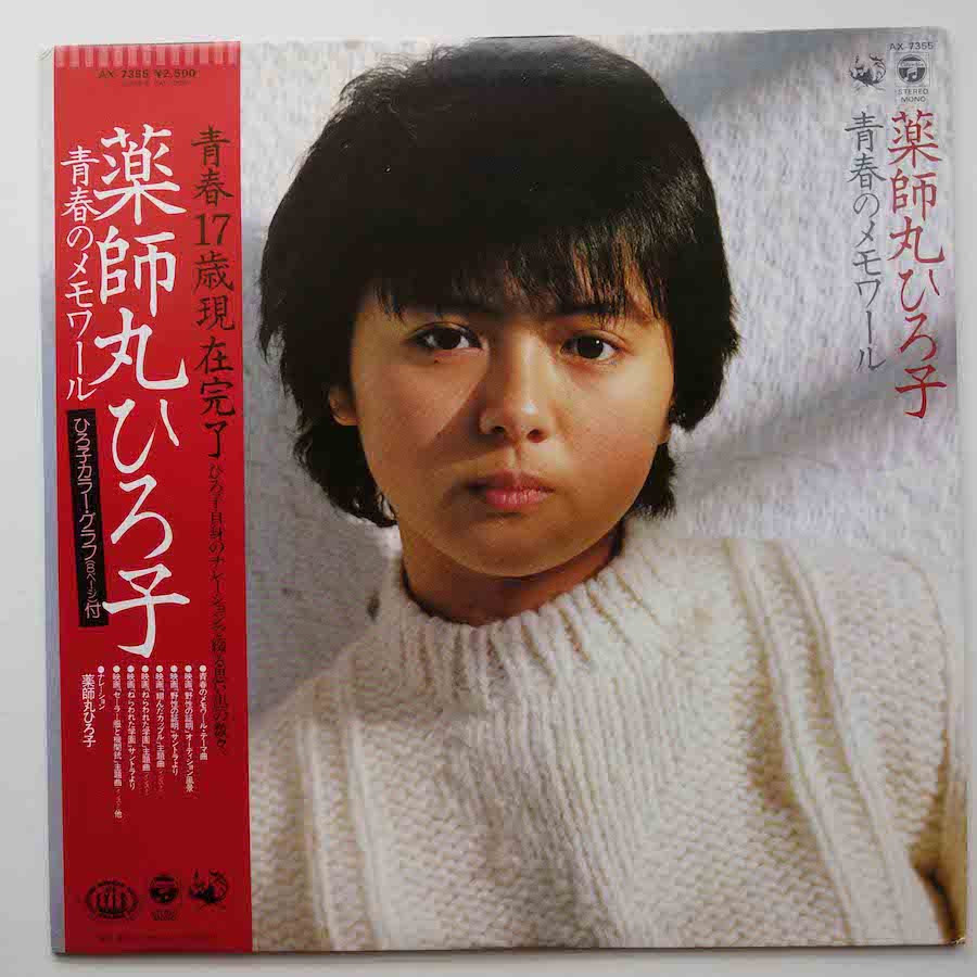 薬師丸ひろ子 / 青春のメモワール - キキミミレコード