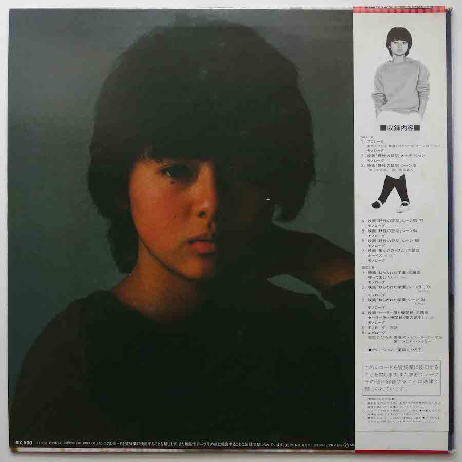 薬師丸ひろ子 / 青春のメモワール - キキミミレコード