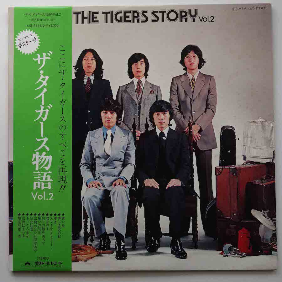 ザ・タイガース / ザ・タイガース物語vol.2 - キキミミレコード