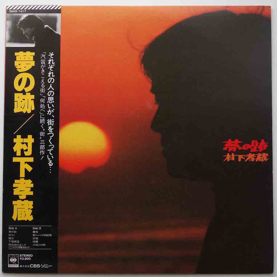 村下孝蔵 / 夢の跡 - キキミミレコード