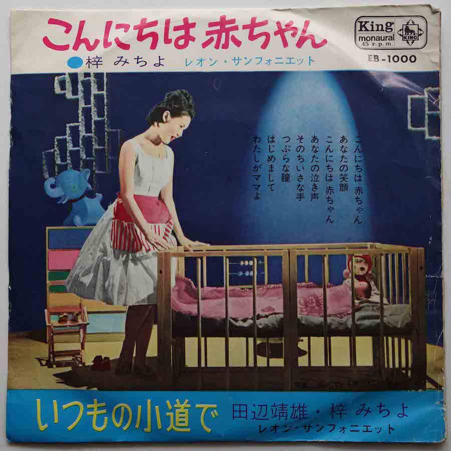 梓みちよ / こんにちは赤ちゃん (EP) - キキミミレコード