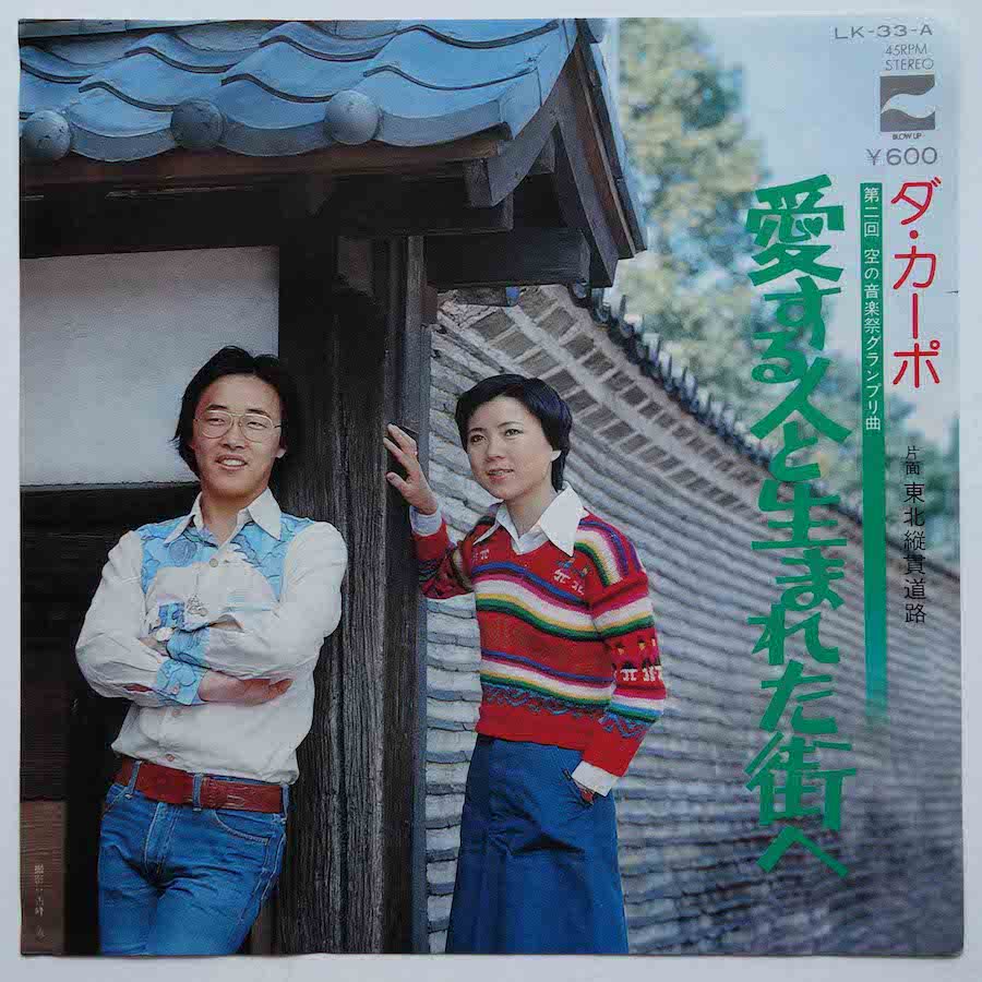 ダ・カーポ / 愛する人と生まれた街へ (EP) - キキミミレコード