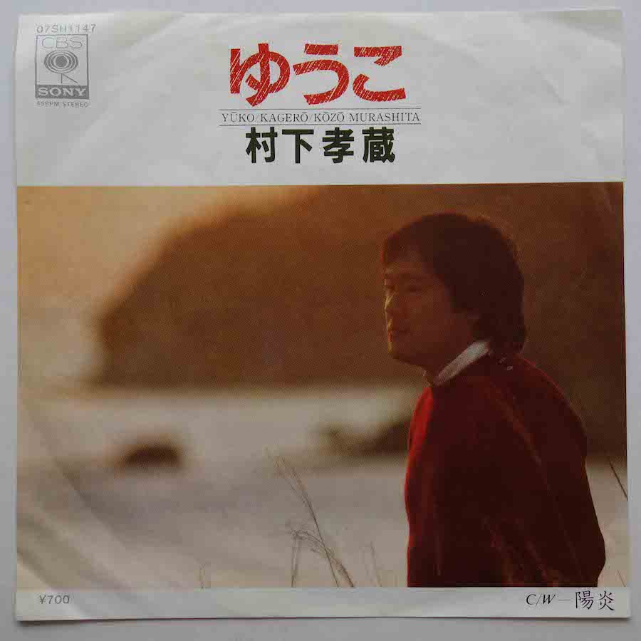 村下孝蔵 / ゆうこ (EP) - キキミミレコード