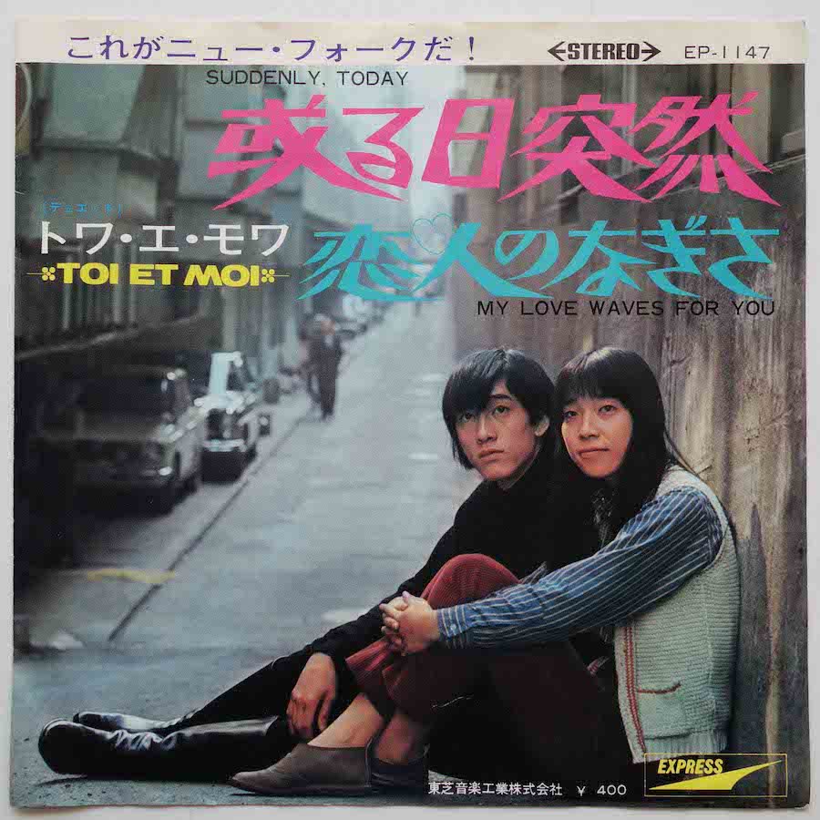トワ・エ・モア / ある日突然 (EP) - キキミミレコード
