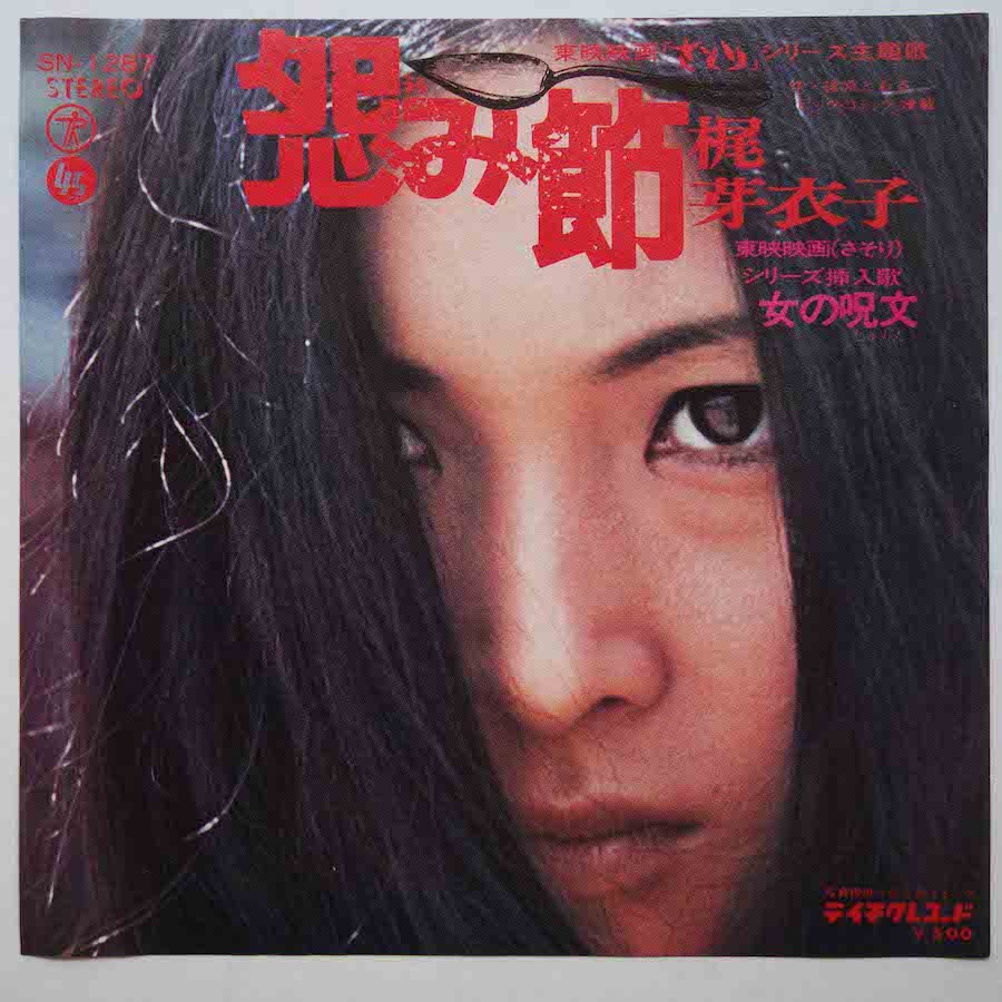 梶芽衣子 レコード - レコード