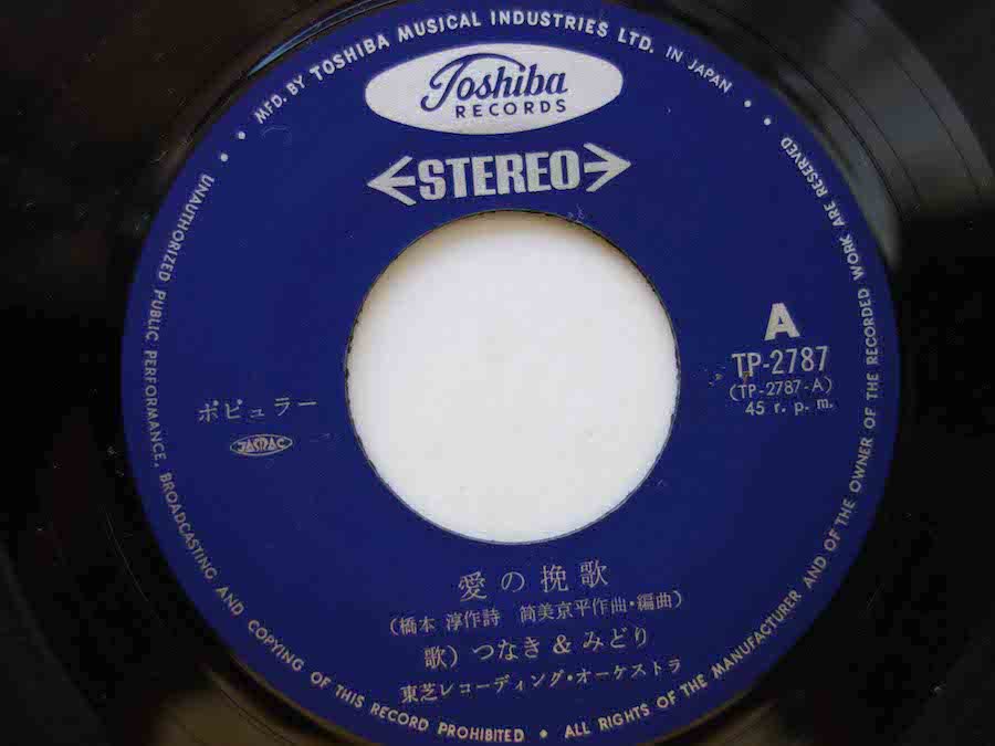 つなき&みどり オファー 愛の挽歌 レコード