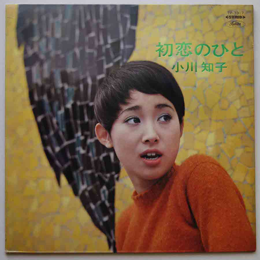 小川知子 / 初恋の人 - キキミミレコード