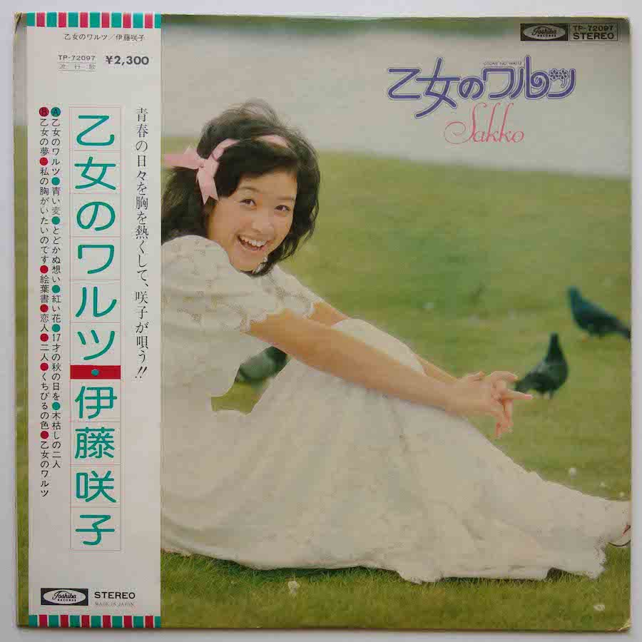 伊藤咲子 / 乙女のワルツ - キキミミレコード