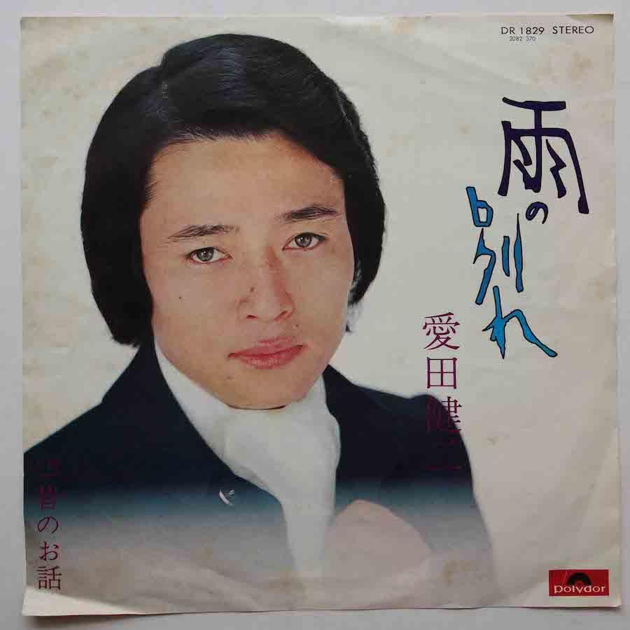 愛田健二 / 雨の別れ (EP) - キキミミレコード