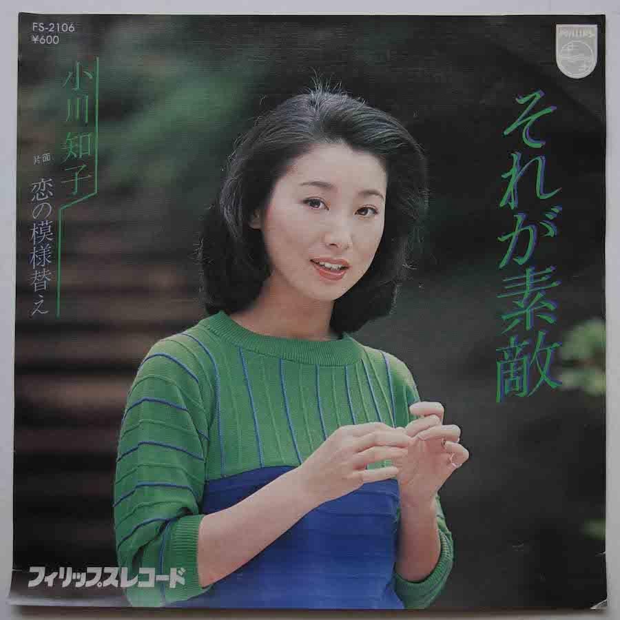 小川知子 / それが素敵 (EP) - キキミミレコード