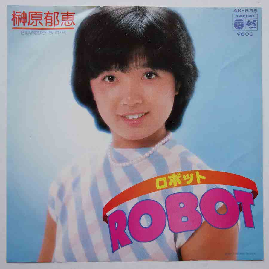 ROBOT-榊原郁恵 EPレコード 和モノ - 邦楽