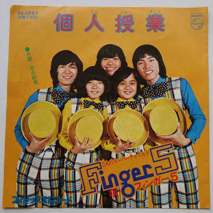 フィンガー5 / 個人授業 (EP) - キキミミレコード