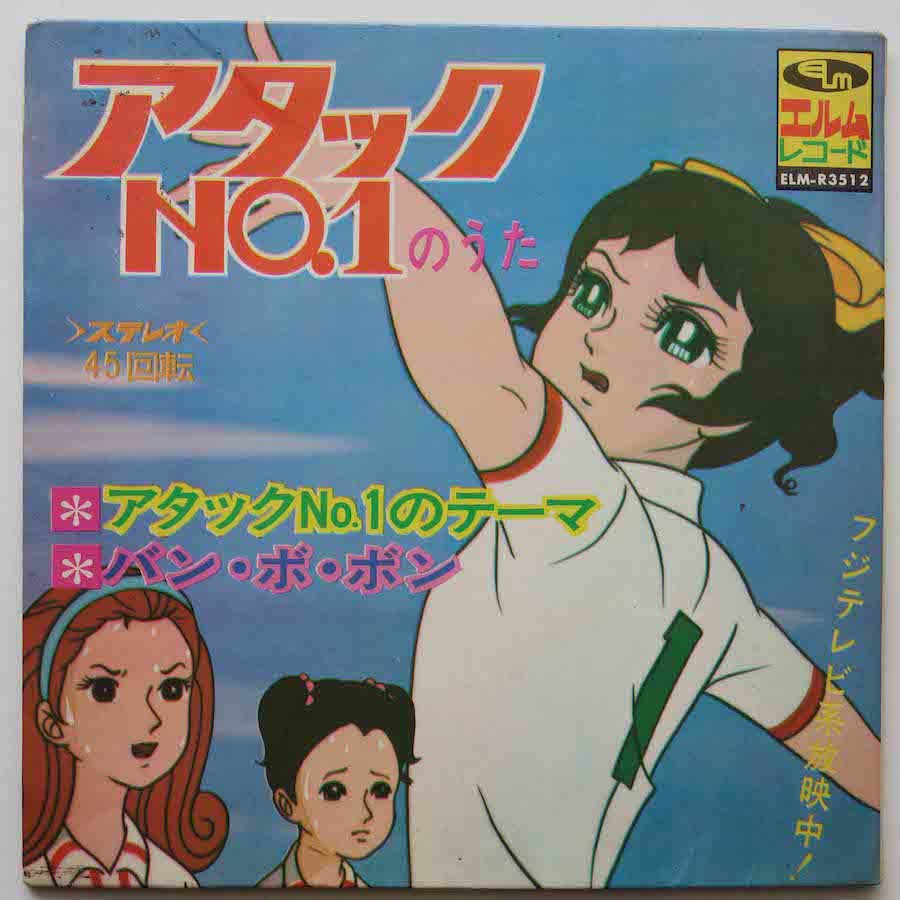 大杉久美子・伊集加代子 / アタックNo.1のうた - キキミミレコード