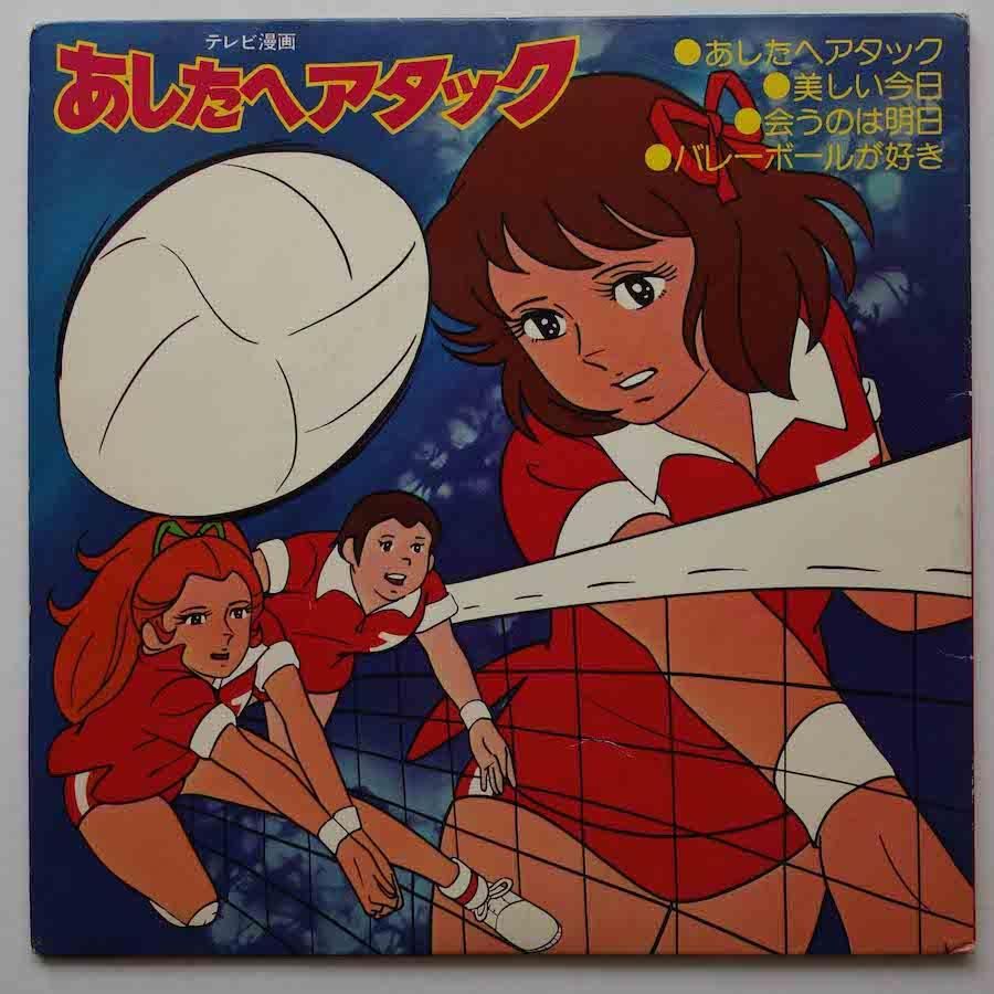 堀江美都子 / あしたへアタック (EP) - キキミミレコード