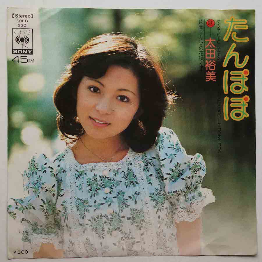 太田裕美 / たんぽぽ (EP) - キキミミレコード