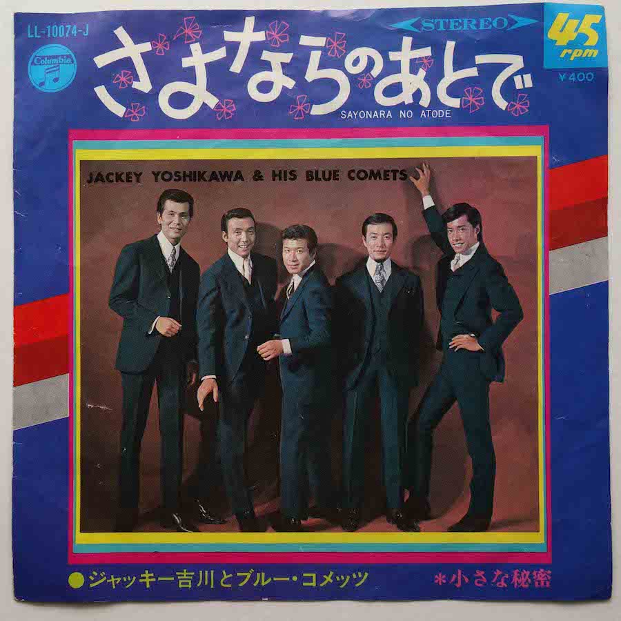 ジャッキー吉川とブルー・コメッツ / さよならの後で (EP) - キキミミレコード