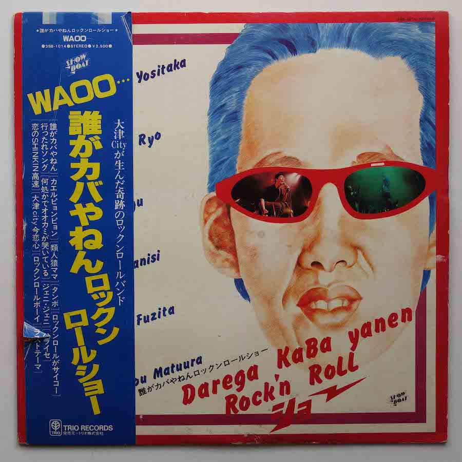 誰がカバやねんロックンロールショー / WAOO - キキミミレコード