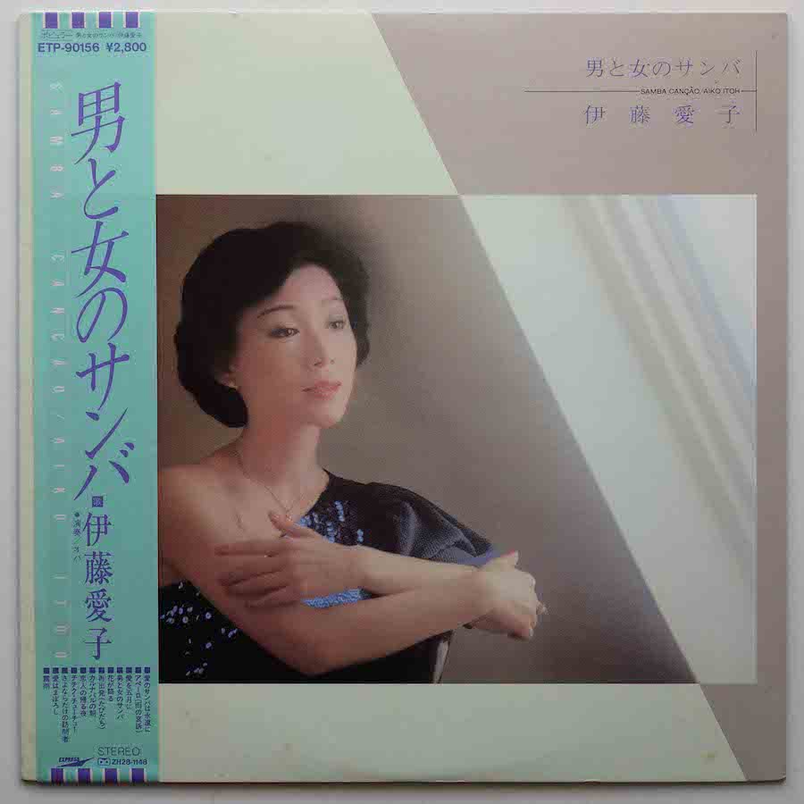 伊藤愛子 / 男と女のサンバ - キキミミレコード