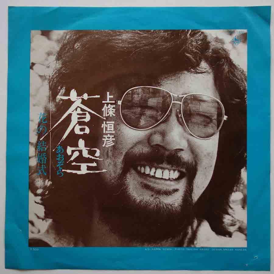 男一匹銀次郎　EPレコード 白根一男 / 生命果てる時 (EP) - キキミミレコード