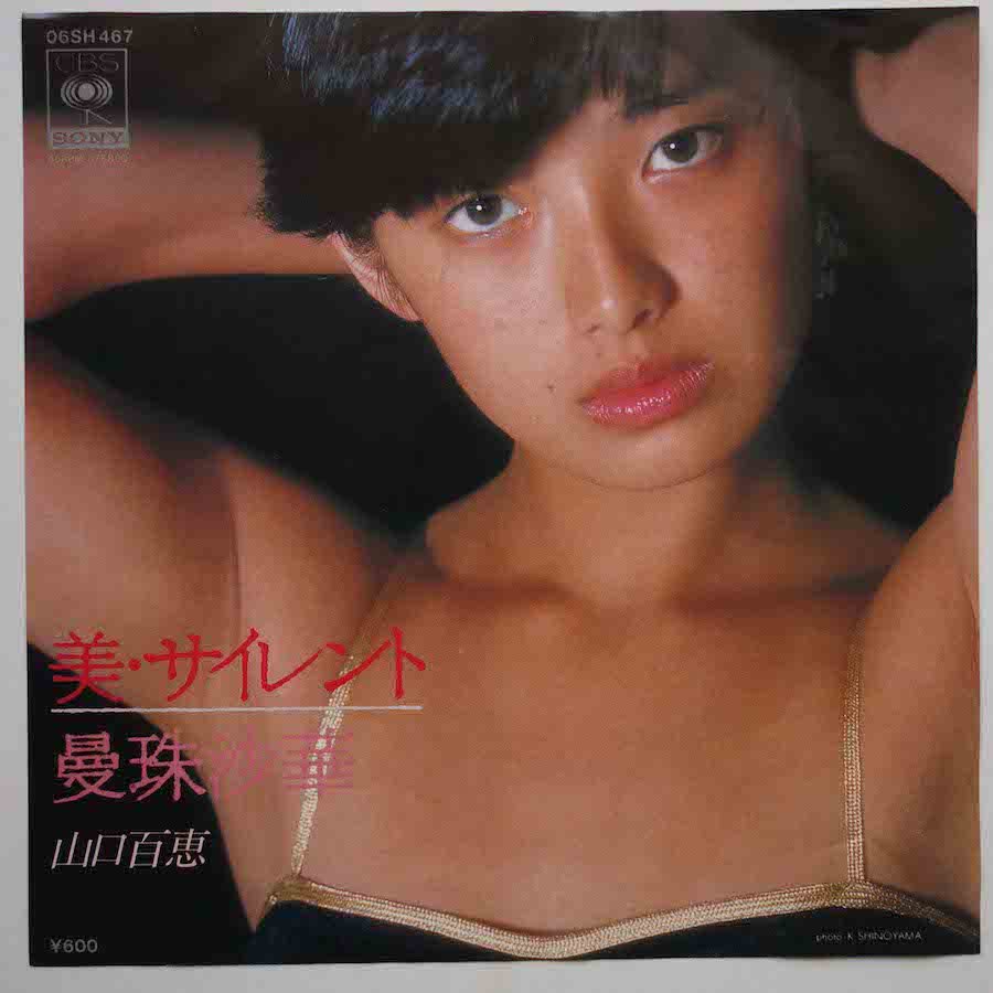 山口百恵 / 美・サイレント (EP) - キキミミレコード
