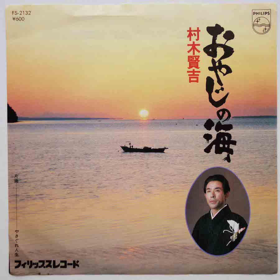 おやじの海・村木賢吉 - 邦楽