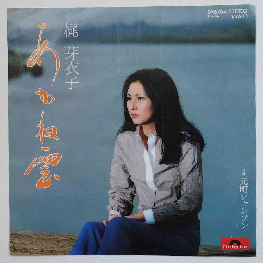梶芽衣子 / あかね雲 (EP) - キキミミレコード