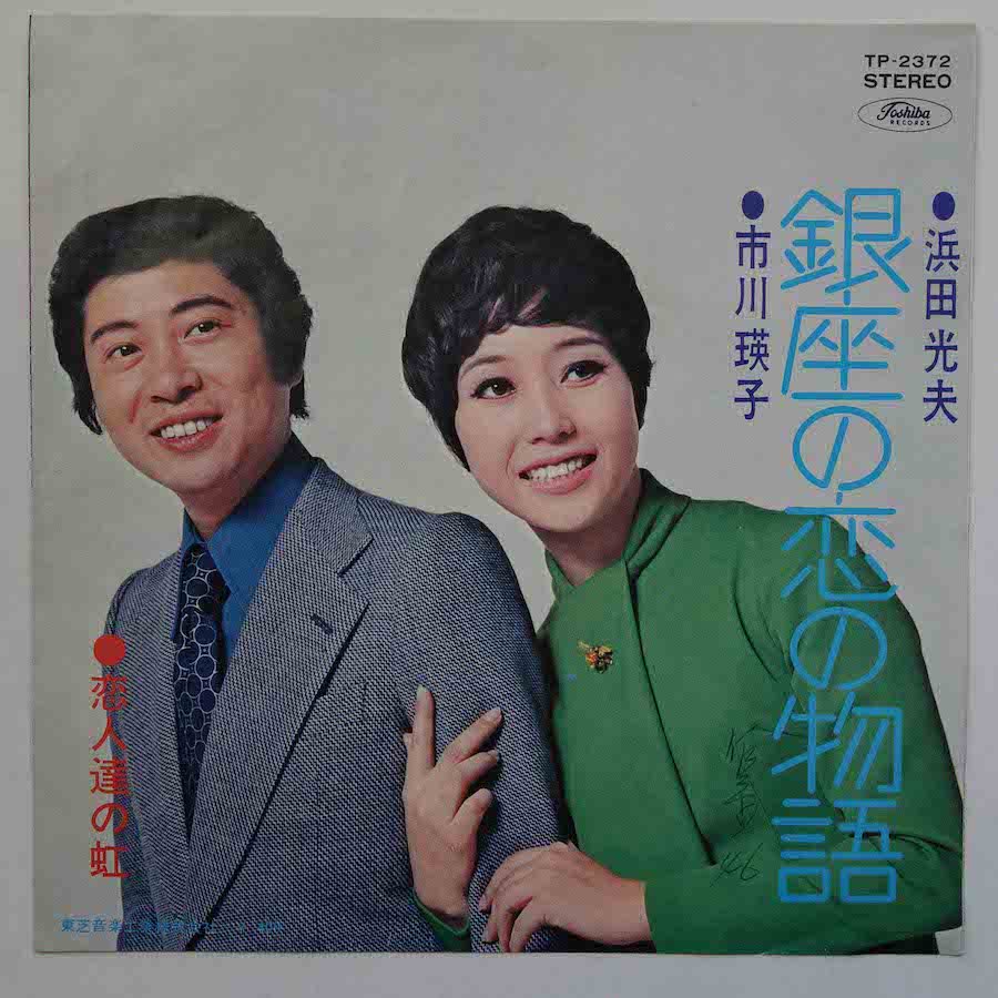 浜田光夫・市川瑛子 / 銀座の恋の物語 (EP) - キキミミレコード