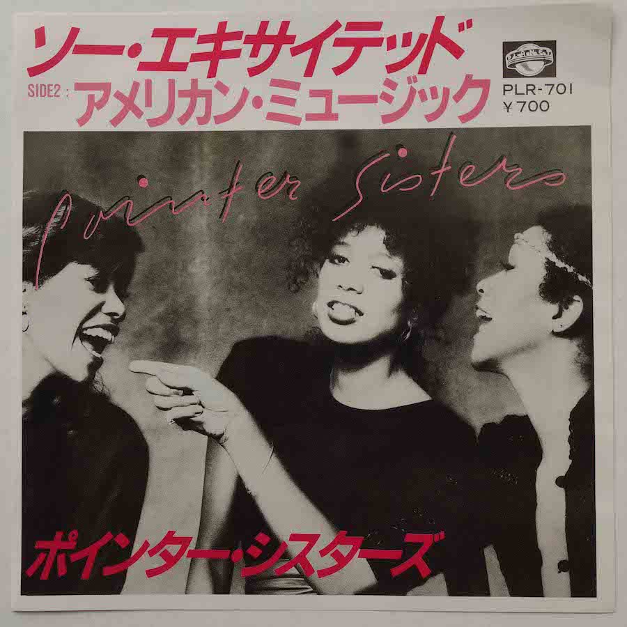 POINTER SISTERS / I'M SO EXCITED (EP) - キキミミレコード