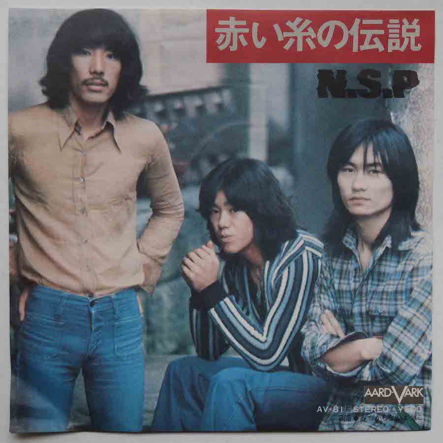 NSP「瞬」レコード