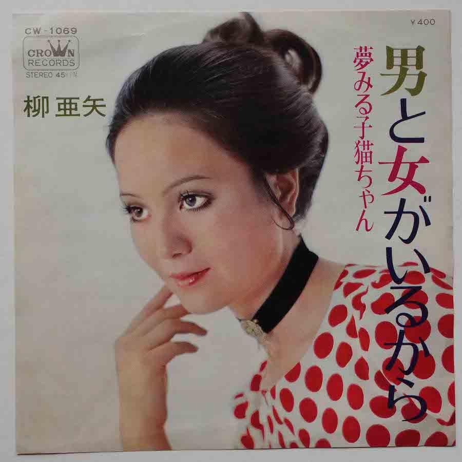 柳亜矢 / 男と女がいるから (EP) - キキミミレコード