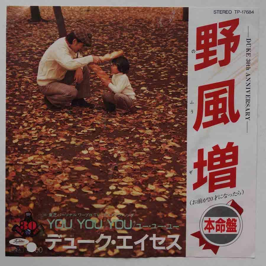 デューク・エイセス / 野風増 (EP) - キキミミレコード デューク・エイセス / 野風増 (EP) - キキミミレコード