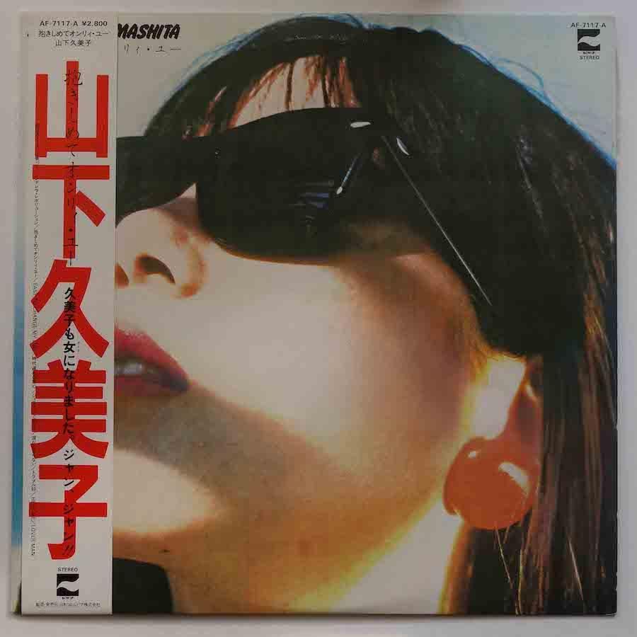 山下久美子 【12枚】TE1123-18 LPレコード