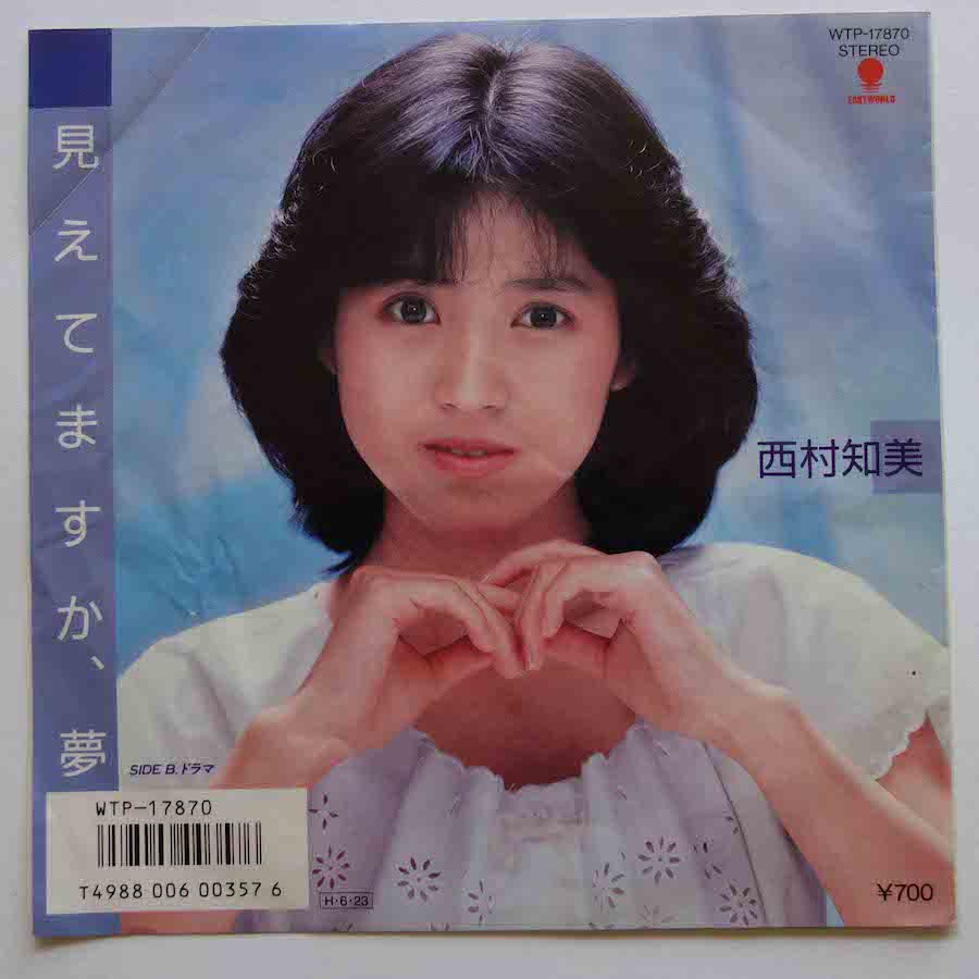 西村知美 / 見えてますか、夢 (EP) - キキミミレコード
