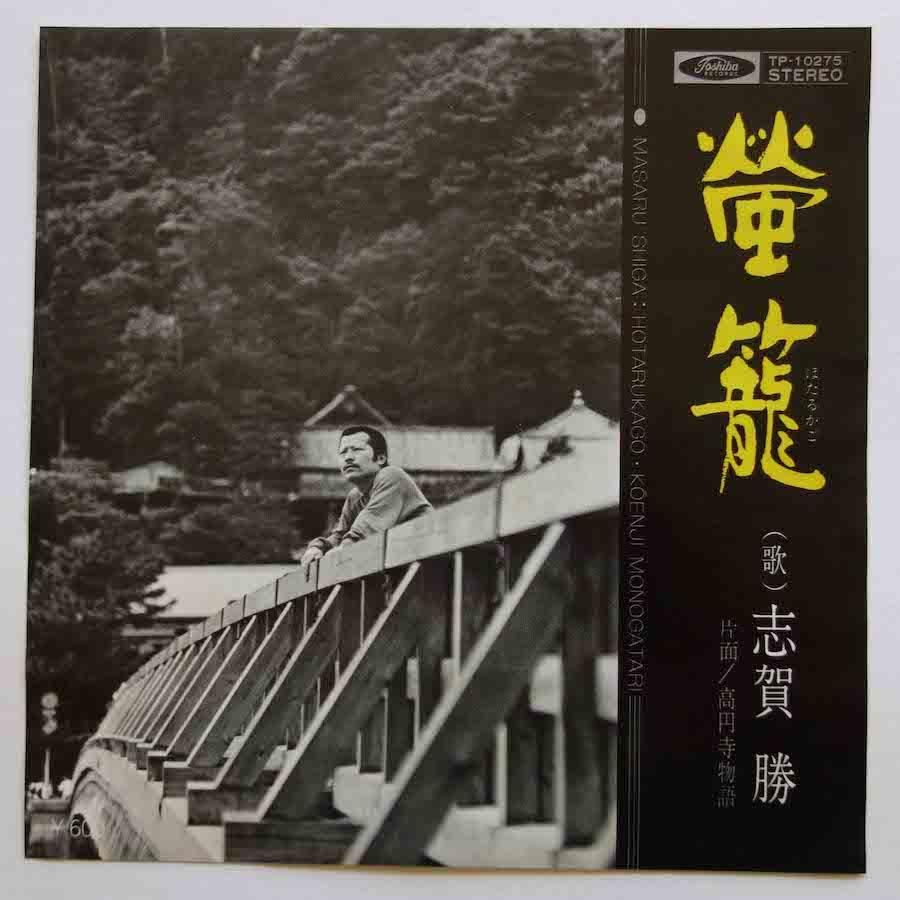 かみひこうき 志賀勝 / 蛍籠 (EP) - キキミミレコード