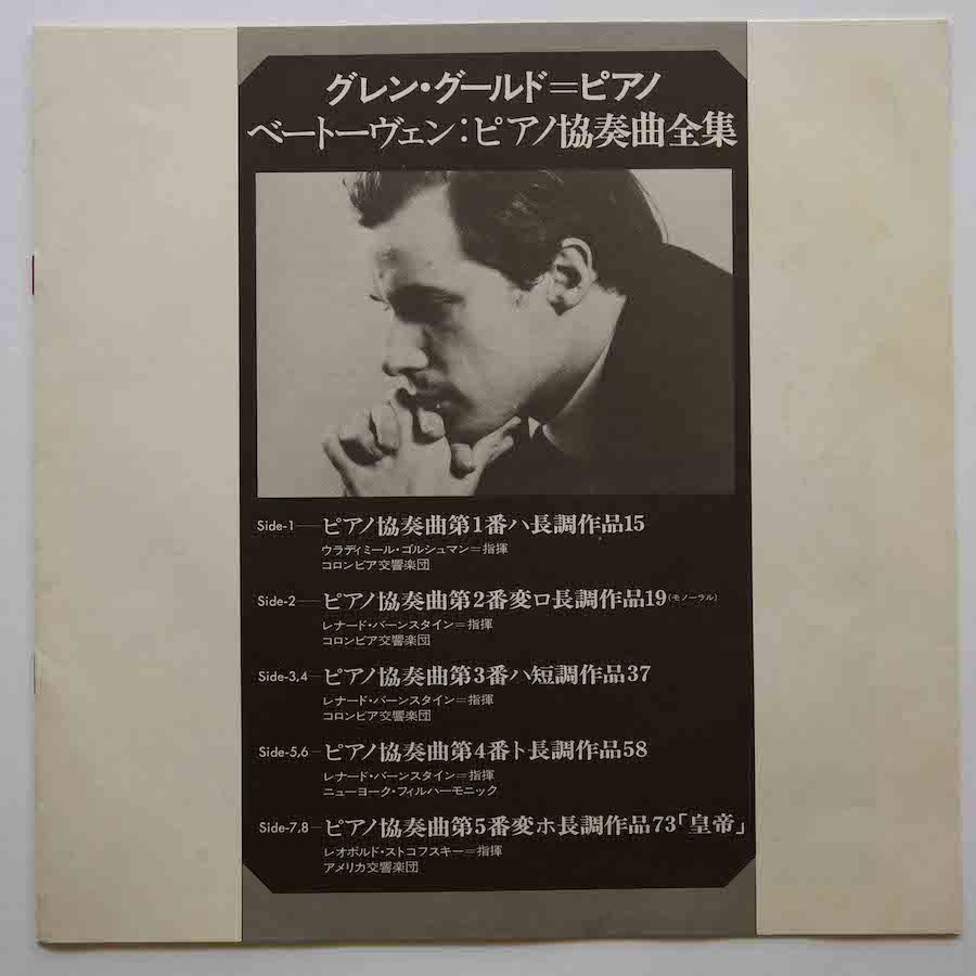 グールド / ベートーヴェン「ピアノ協奏曲全集」 - キキミミレコード