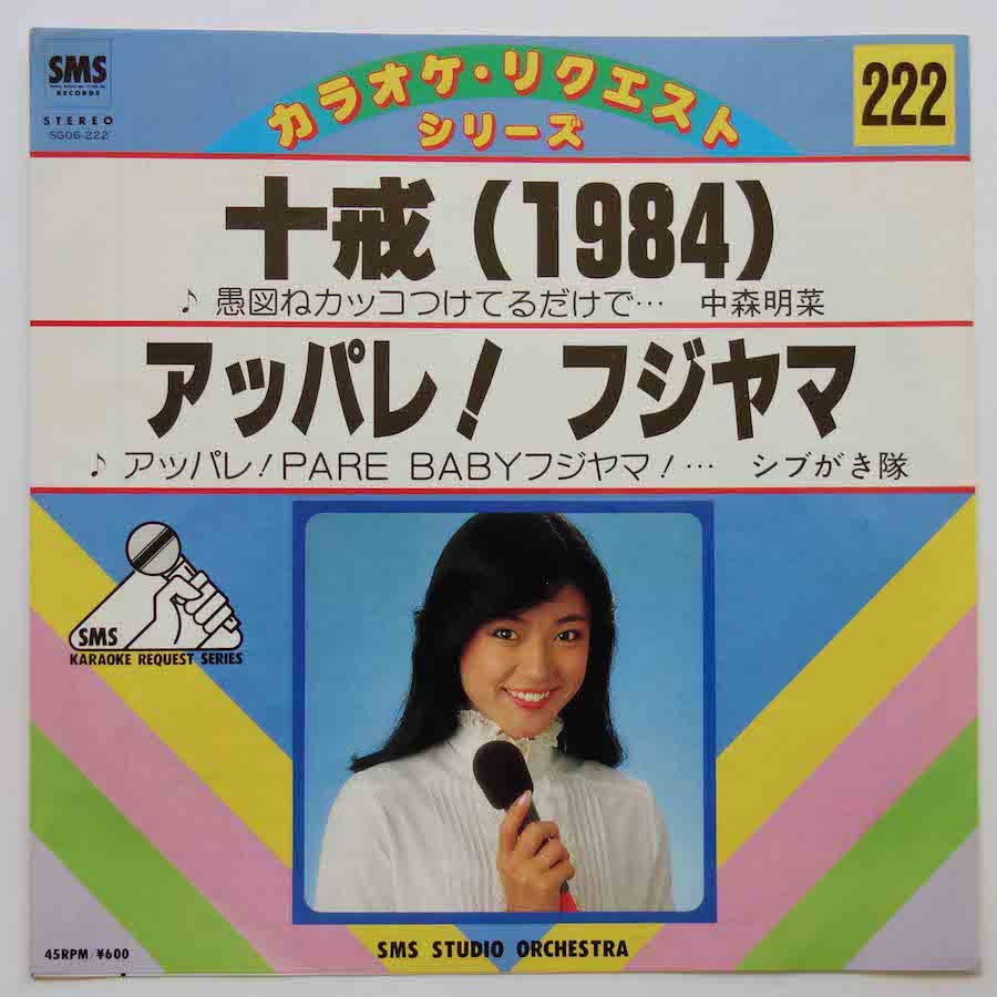 SMSスタジオ・オーケストラ / 十戒(1984)・アッパレ！フジヤマ (EP) - キキミミレコード