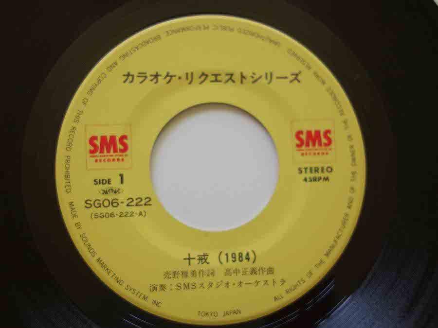 SMSスタジオ・オーケストラ / 十戒(1984)・アッパレ！フジヤマ (EP 