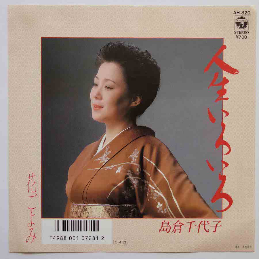 島倉千代子レコード - レコード