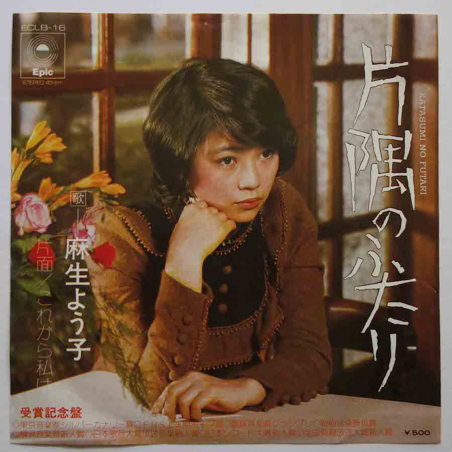 麻生よう子 / 片隅のふたり (EP) - キキミミレコード