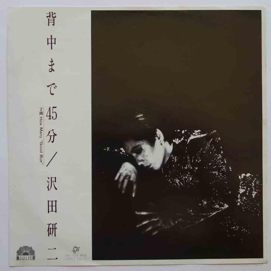 沢田研二 / 背中まで45分 (EP) - キキミミレコード