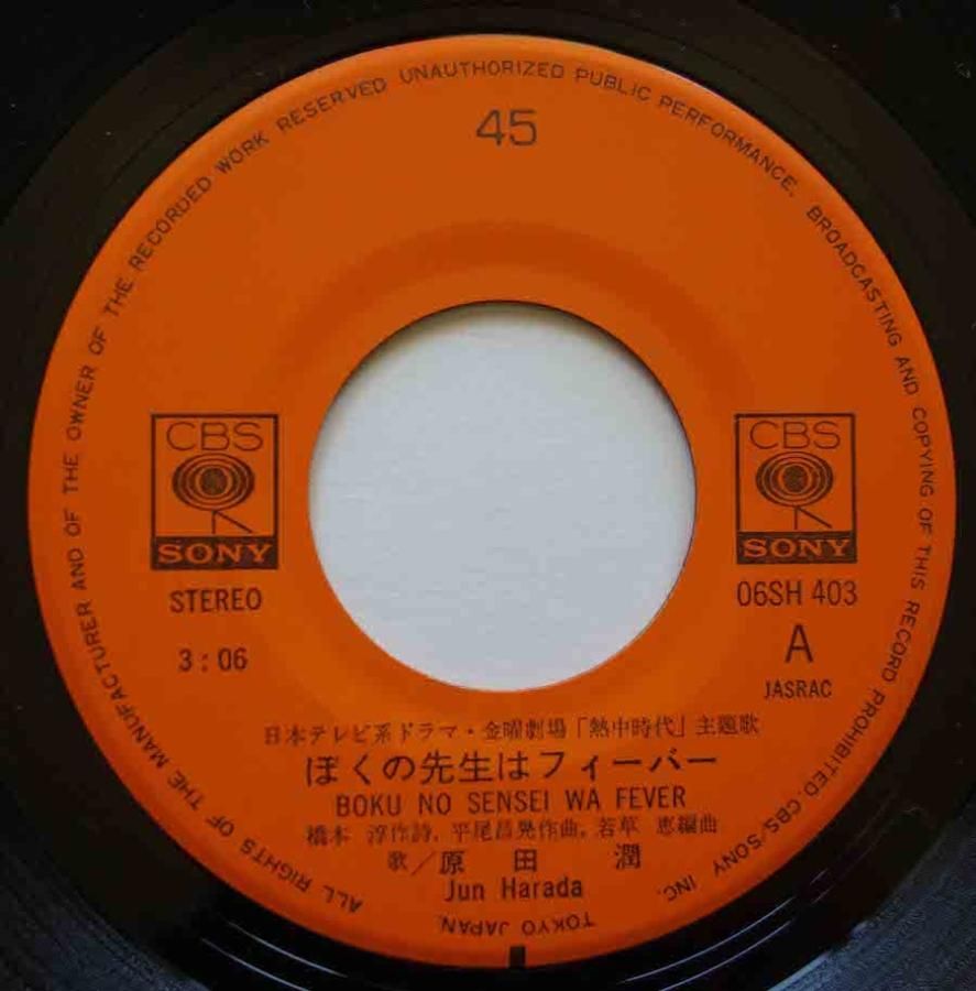 原田潤 / ぼくの先生はフィーバー (EP) - キキミミレコード