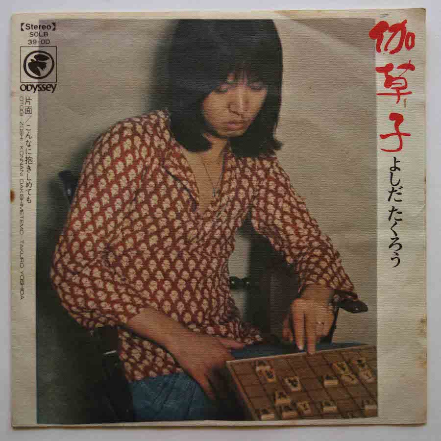 よしだたくろう / 伽草子 (EP) - キキミミレコード