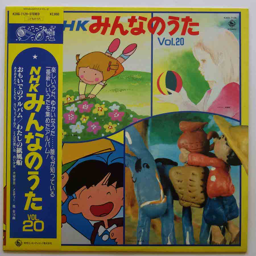 V.A. / NHK みんなのうた vol.20 - キキミミレコード