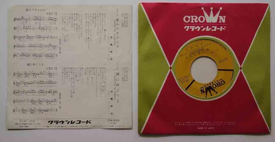 西郷輝彦 / 星のフラメンコ (EP) - キキミミレコード