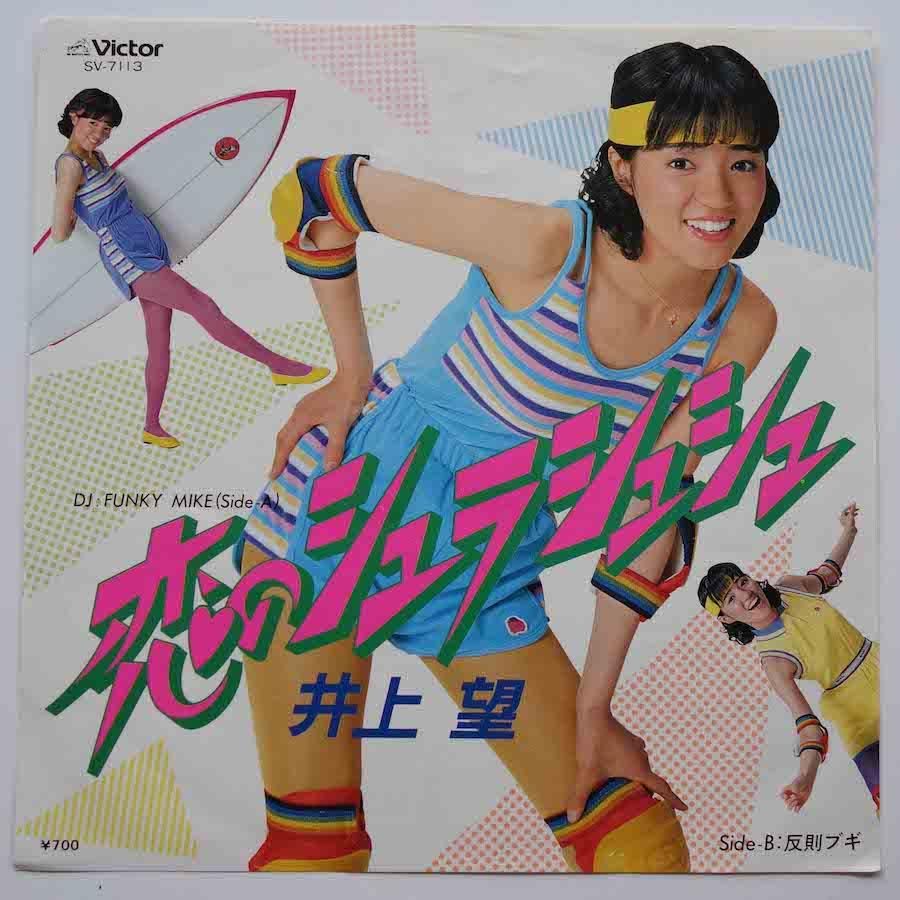 井上望 / 恋のシュラシュシュ (EP) - キキミミレコード